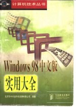 Windows 98中文版实用大全