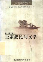 土家族民间文学