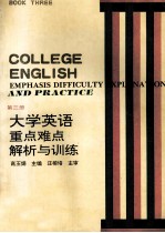 大学英语重点、难点解析与训练  第3册