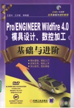 PRO/ENGINEER WILDFIRE 4.0模具设计、数控加工基础与进阶