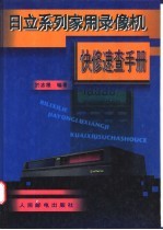 日立系列家用录像机快修速查手册