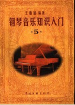 钢琴音乐知识入门  5