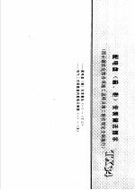 建筑电气安装工程施工图集  上  配电盘  箱、柜  安装做法图示  TX34