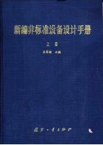 新编非标准设备设计手册  上