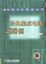 经典集成电路400例