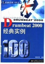 Drumbeat 2000经典实例100