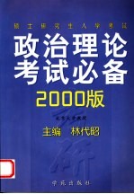 硕士研究生入学考试政治理论考试必备  2000版