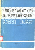 全国辐射研究与辐射工艺学会第一次学术报告会论文选编