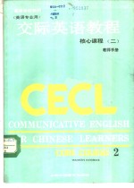 交际英语教程  2  核心课程  教师手册