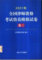 2001年全国律师资格考试仿真模拟试卷  卷3