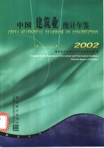 中国建筑业统计年鉴  2002