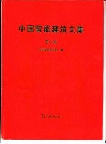 中国智能建筑文集  第2卷