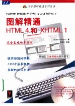 图解精通HTML 4和XHTML 1