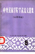 中央民族学院学术论文选集  5  文学评论