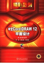 中文CorelDRAW 12平面设计精彩范例