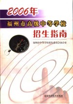 2005年福州市高级中等学校招生指南