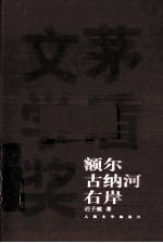 额尔古纳河右岸