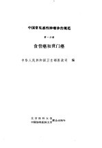 中国常见恶性肿瘤诊治规范  第1分册  食管癌和贲门癌