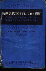 快速记述TOEFL、GRE词汇