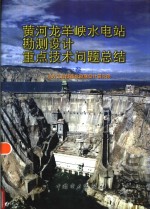 黄河龙羊峡水电站勘测设计重点技术问题总结  第1卷