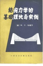 结构力学的基础理论与实例