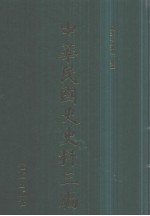 中华民国史史料三编  第17册