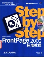 Microsoft FrontPage 2002标准教程