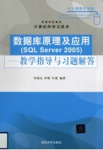 《数据库原理及应用（SQL SERVER 2005）》教学指导与习题解答