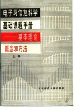 电子与信息科学基础课程手册——基本理论、概念和方法  （上册）