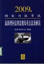 2009年国家司法考试最新增补法律法规及重点法条解读