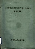 山东省稀土协会第二届学  技  术交流会论文汇编  1