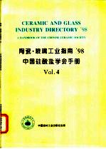 陶瓷·玻璃工业指南'98  中国硅酸盐学会手册  4