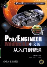 Pro/ENGINEER Wildfire 5.0中文版从入门到精通