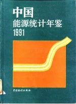 中国能源统计年鉴  1992