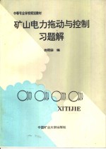 矿山电力拖动与控制习题解