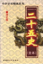 二十五史（全本）  清史稿  2