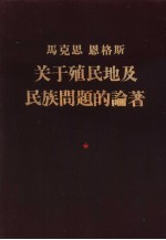 马克思  恩格斯关于殖民地及民族问题的论著