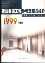 建筑装饰工程参考定额与报价  1999年版