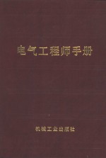 电气工程师手册  第22篇  电气传动