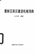 最新日英汉建设机械词典