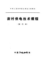 中华人民共和国水利电力部制订  农村供电供电技术规程  试行本