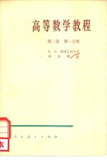 高等数学教程  第2卷  第1分册