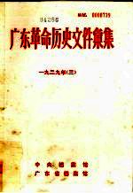 广东革命历史文件汇集  1929  3  甲