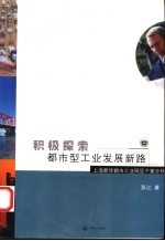 积极探索都市型工业发展新路  上海新华都市工业园区个案分析