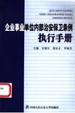 企业事业单位内部治安保卫条例执行手册