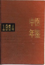 中医年鉴  1984