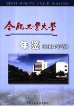 合肥工业大学年鉴  2004