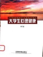 大学生心理健康  问题与对策