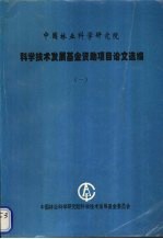 中国林业科学研究院科学技术发展基金资助项目论文选编  1