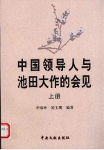 中国领导人与池田大作的会见  上